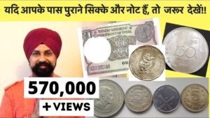 यदि आपके पास पुराने सिक्के और नोट हैं, तो जरूर देखें!!
