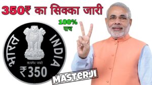 350 रुपये का नया सिक्का जल्द जारी करेगा rbi | ₹ 350 rupees coin value, size and features | masterji