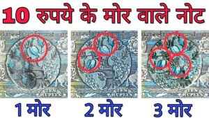अगर आपके पास 10 रुपये के मोर वाले नोट हैं तो ज़रूर देखें 3 2 1 peacock / mor 10 rupees note value