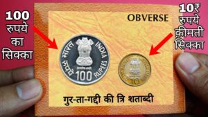 100 रुपये और 10 रुपये के ये सिक्के हैं कीमती ₹10 and ₹100 rupees coins value || unc & proof set