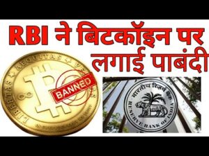 Rbi ने बिटकॉइन पर लगाई पाबंदी ll rbi will not allow you to buy bitcoin