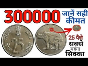 अगर आपके पास भी है ऐसा 25 पैसे का सिक्का ll 25 paisa coin value ll indian coin mill