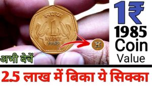1 रुपये का ये सिक्का बिका 2.5 लाख में ll 1 rupee coin value 2.5 lakh