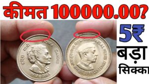 अगर आपके पास भी हैं 5 रुपये के सिक्के तो ll 5 rupees big coin indira gandhi & jawaharlal nehru