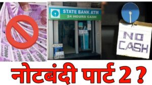 2000 और 500 के नोट एटीएम से गायब ll atm 2000 and 500 rupees notes