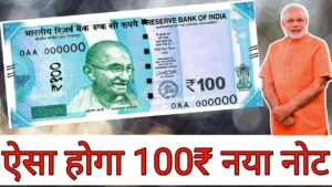 100 रुपये का नया नोट कैसा होगा ll 100 rupees new note launched soon ll indian coin mill