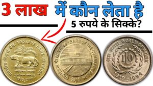 अगर आपके पास भी हैं 5 रुपये के सिक्के तो ll 5 rupees coins are selling on high price ll
