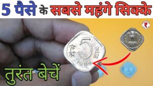 5 paisa most expensive coins ll 5 paise ke kimat jane l indian coin mill