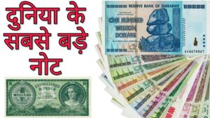 करोड़ों के नोट | 100 trillion dollars zimbabwe notes | world’s highest denomination currancy