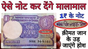 एक रूपए के नोट बना देंगे आपको मालामाल 1 rupee note can make you rich | masterji old coin & notes