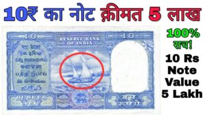 10 रुपये का नाव वाला बड़ा नोट है तो मिलेंगे 5 लाख रूपए 10 rupees old note value with boat | masterji