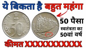 50 पैसे का कीमती सिक्का ll 50 paise coin 50th year of independence 1997