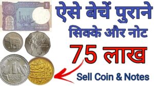 नोटों और सिक्कों को ऐसे बेचें ll how to sell old coins and notes