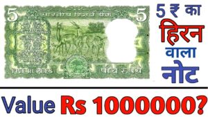 5 रुपये के मोर वाले नोट की कीमत जानें 5 rupees deer note value ll indian coin mill
