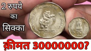 2 रुपये का सिक्का इंडियन रेलवे वाले सिक्के की असली कीमत ll 2 rupees coin value indian railway 2003