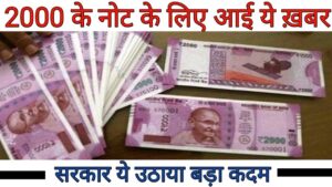2000 के नोट के लिए आई ये खबर ll 2000 rupees note printing stopped by rbi