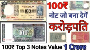100 रुपये के 3 सबसे rare नोट कीमत 1 करोड़ ll 100 rupees note value ll 100 rs old note price 1 crore