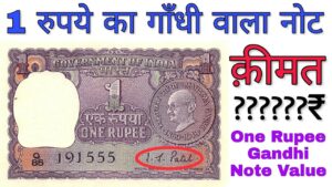 अगर आपके पास है 1 रूपए का गाँधी वाला नोट तो विडियो ज़रूर देखें 1 rupee note value 1869 1948 gandhi