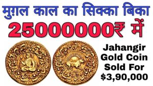 2.5 करोड़ में बिका मुग़ल काल का सिक्का gold coin sold for 2.5 crore rupees | jahangir gold mohur india