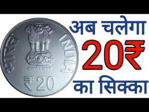 20 रुपये सिक्का जल्द होगा आपकी जेब में ll 20 rupees coin will soon launch