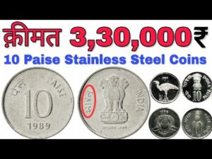 10 पैसे के ऐसे सिक्के अगर आप के पास भी हैं तो विडियो ज़रूर देखें 10 paise coin value & price
