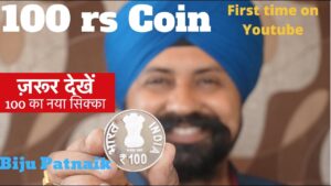 100 rs coin biju patnaik | ज़रूर देखें 100 का नया सिक्का