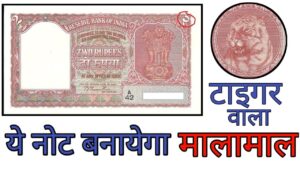2 rupees tiger face note value ll 2 रुपये का टाइगर वाला नोट indian coin mill