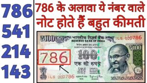 786 वाले नोट जैसे कीमती है ये नोट ll 786 & other serial notes value