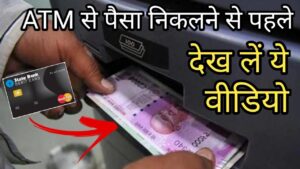 अगर आपके पास भी है एटीएम कार्ड तो विडियो ज़रूर देखें ll atm holder must watch this video