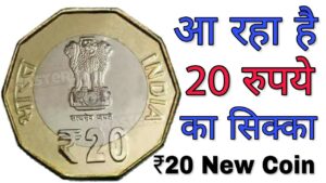 20 रुपये का नया सिक्का होगा जारी new ₹20 rupees coin value, design and features