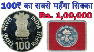 100 रूपए का सबसे कीमती सिक्का || 100 rupees most expensive coin india || 100 rs coin value 1 lakh