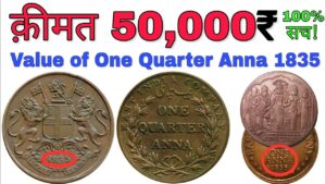 One quarter anna 1835 of east india company price 50000 rupees | uk one anna 1818 value
