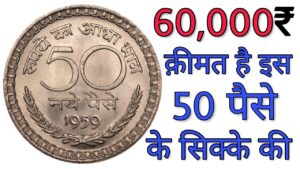 50 पैसे के सिक्के की कीमत 60000 रुपये 50 paise coin value | sell 50 paise coins in high price
