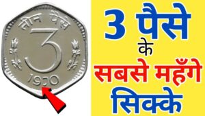 3 paise coin value 1964 1971 ll 3 पैसे के सबसे महंगे सिक्के ll 3 paise ka sikka old coin buyer