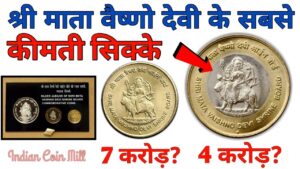 माता वैष्णो देवी के सिक्के ll mata vaishno devi coin sell direct buyer ll 5 rupees,10 rs coin value
