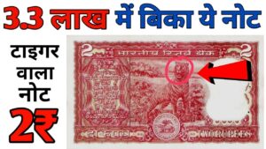 2 रुपये का टाइगर वाला नोट बिका 3 लाख रूपए में 2 rupees tiger note value |sell 2 rs note price 3 lakh