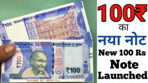 100 rupees new note ll new 100 rs note 100 रुपये का नये नोट को rbi ने किया जारी ।।