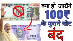 क्या 100 रुपये के नए नोट के बाद बंद होगा पुराना नोट ।। बड़ी ख़बर