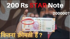 200 rs star note कितना क़ीमती है ?
