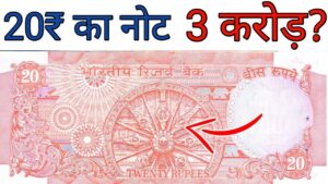 20 रूपये का चक्र वाला नोट || 20 rupees chakra note value || sell 20 rs old note price 3 crore