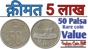 अगर आपके पास भी है 50 पैसे का सिक्का तो अभी देखें ये विडियो ll 50 paisa rare coin price