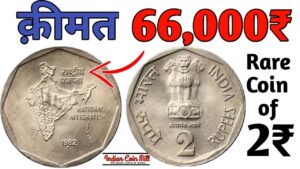 2 रुपये का सिक्का आपको बना सकता है मालामाल । 2 rupees coin value l sell 2 rs old coin in high price