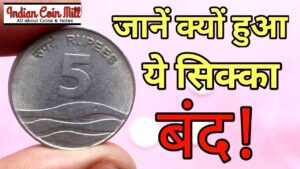 5 रुपये के ये सिक्के क्यो हुए चलन से बहार ll 5 rs coin not in market ll indian coin mill