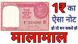 अगर आपके पास है 1 रुपये का नोट ll 1 rupee note value 1957 – indian coin mill