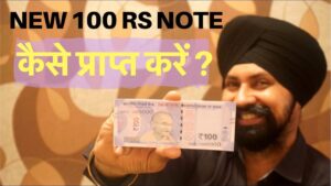 New 100 rs note | कैसे प्राप्त करें ?