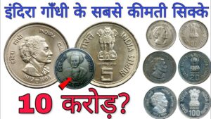 5 रुपये और 50 पैसे इंदिरा गाँधी के सिक्के | 5 rs indira gandhi 1917 1984 coin value | 50 paise sell