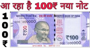 100 रुपये का नया नोट आ रहा है 100 rupees new note 2018 || ₹100 rs new note value