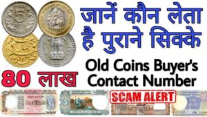 क्या आप पुराने सिक्के और नोट बेचना चाहते हैं sell old coins and note to direct buyer contact number