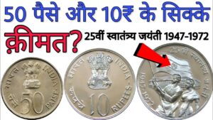 50 पैसे और 10 रुपये के पुराने सिक्के || 50 paise & 10 rs old coin value || price of 10 rs big coin
