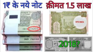 1 रुपये के नए नोट || new 1 rs note value in 2018 || ₹1 rupee note can make you rich